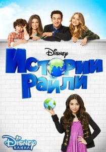 Истории Райли 2014