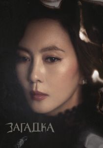 Загадка 2018