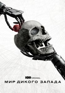 Мир Дикого Запада 2016
