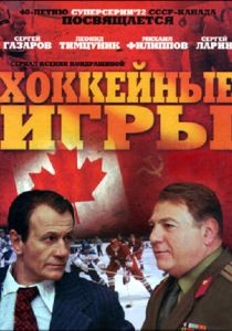 Хоккейные игры 2012