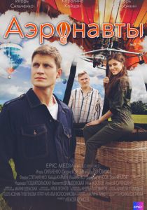 Аэронавты 2022