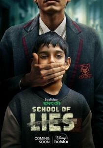 Школа лжи 2023