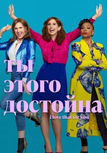 Ты этого достойна 2022