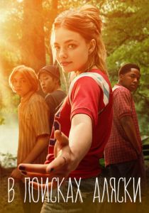 В поисках Аляски 2019