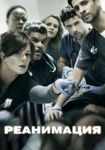 Реанимация 2015
