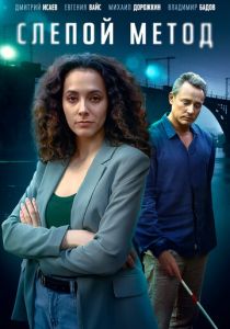 Слепой метод 2022