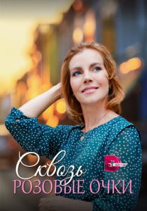 Сквозь розовые очки 2022