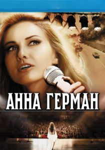 Анна Герман. Тайна белого ангела 2012