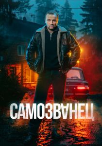 Самозванец 2025
