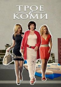 Трое в Коми 2013