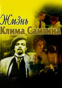 Жизнь Клима Самгина 1986