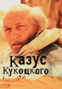 Казус Кукоцкого 2005