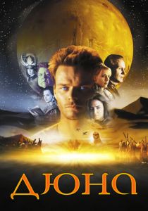 Дюна 2000