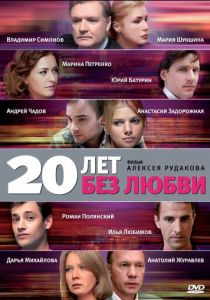 20 лет без любви 2011
