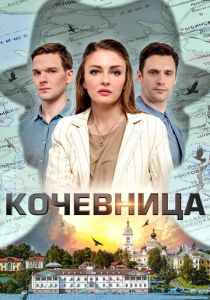 Кочевница 2022