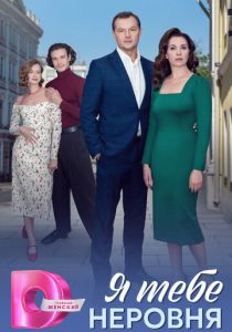 Я тебе неровня