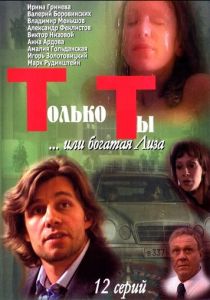 Только ты 2004