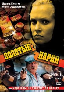 Золотые парни 2005
