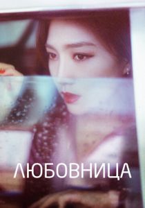 Любовница 2018