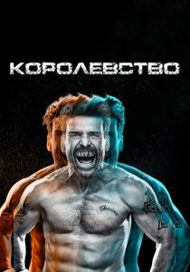 Королевство 2014