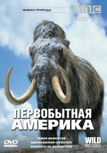 BBC: Первобытная Америка 2002
