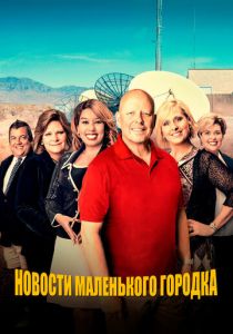 Новости маленького городка 2021
