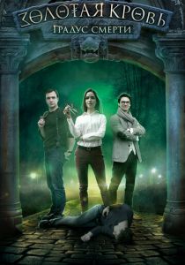 Золотая кровь. Градус смерти 2020
