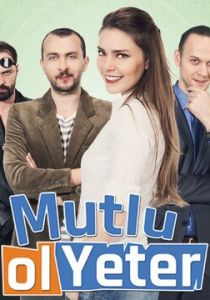 Будь счастлива, этого достаточно 2015