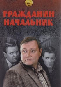 Гражданин начальник 2001
