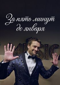 За пять минут до января 2017