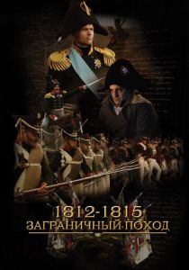 1812-1815. Заграничный поход 2014