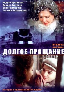 Долгое прощание 2004
