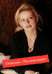 Осколок «Челленджера» 1992