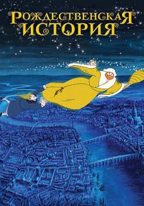 Рождественская история 2001