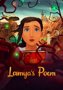 Поэма Ламии 2021