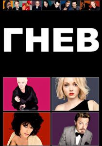 Гнев 2009