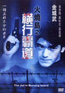 Побег с острова огня 1997