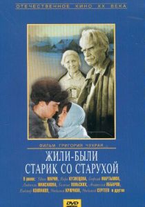 Жили-были старик со старухой 1964