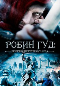 Робин Гуд: Призраки Шервудского леса 2012