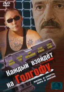 Каждый взойдет на Голгофу 2003