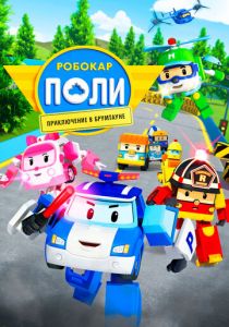 Робокар Поли: Приключение в Брумтауне 2019