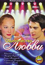 Одиночество любви 2005