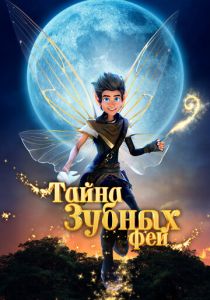 Тайна зубных фей 2025