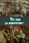 Что там, за поворотом? 1980
