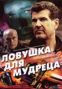 Шпионские игры: Ловушка для мудреца 2006