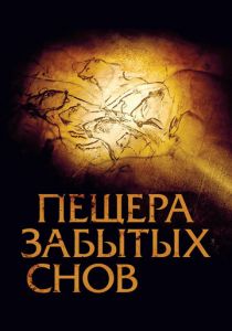 Пещера забытых снов 2010