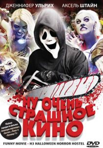 Ну очень страшное кино 2008