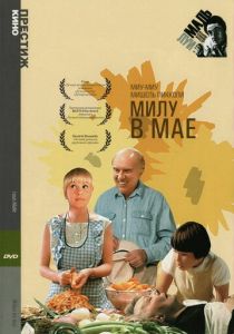 Милу в мае 1989