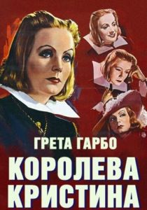 Королева Кристина 1933