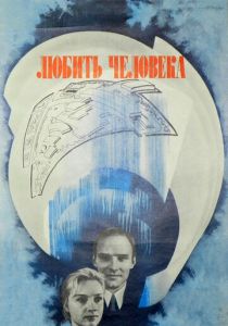 Любить человека 1972